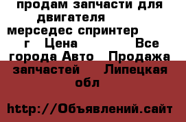 продам запчасти для двигателя 646/986 мерседес спринтер 515.2008г › Цена ­ 33 000 - Все города Авто » Продажа запчастей   . Липецкая обл.